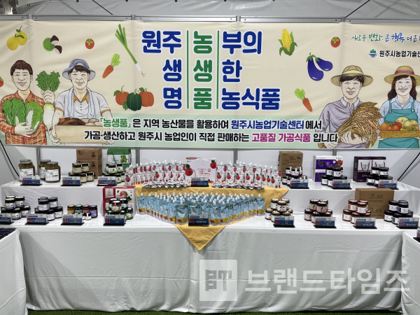 원주시농업기술센터, 농산물 가공사업이 누적매출 50억 원을 달성했다/사진=원주시
