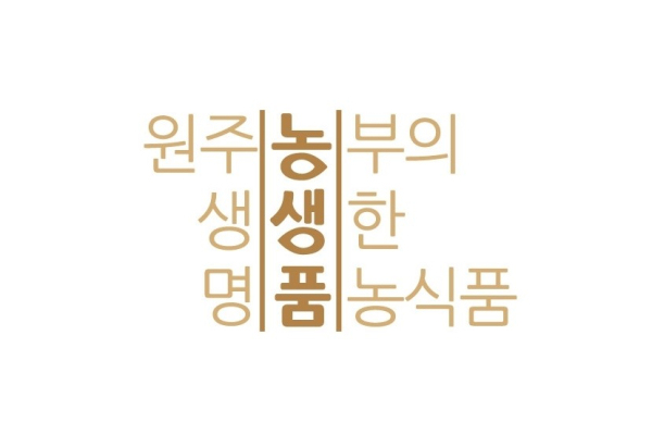 원주시농업기술센터 농산물 가공사업 공동 브랜드 ‘농생품®’/사진=원주시농업기술센터