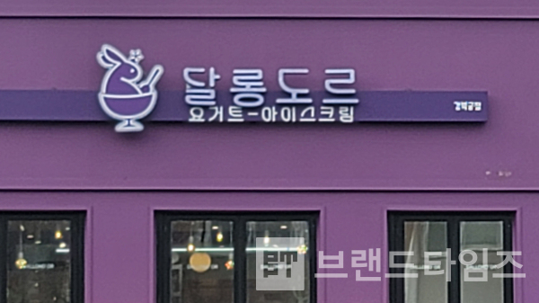 요거트 아이스크림 전문점 브랜드 달롱도르™ 경복궁점/사진=브랜드타임즈®