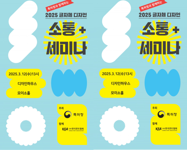 ’2025 글자체 디자인 소통·세미나’ 포스터/사진=(사)한국폰트협회