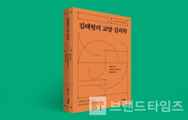 서해문집에서 출간한 ‘김태형이 교양 심리학’/사진=인터넷 교보문고 갈무리(캡처)