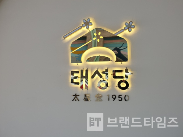 부산 대표 빵집 브랜드 ‘태성당®’ 심볼마크/사진=태성당® 블로그