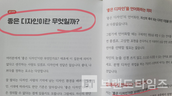 제이펍(Jpub)에서 출간한 ‘디자이너의 말’ 중 맺음말 ‘좋은 디자인이란 무엇일까?’/사진=브랜드타임즈®