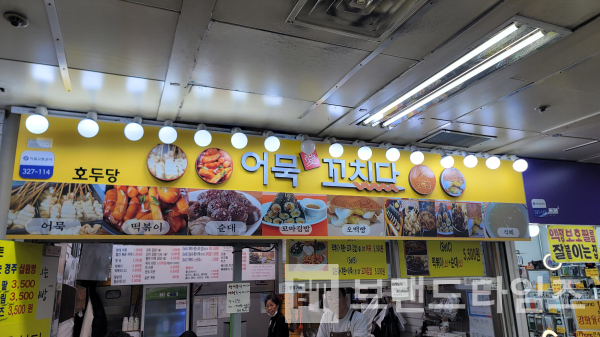 신사역에 있는 ‘어묵愛(애)꼬치다®’/사진=브랜드타임즈®