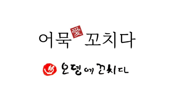 특허청에서 거절된 ‘어묵애꼬치다(위)’와 선등록상표 ‘오뎅에꼬치다(아래)’/자료=특허청 키프리스/편집/브랜드타임즈®
