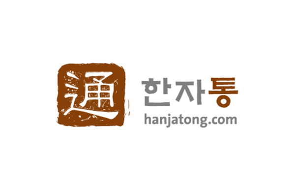종로엠스쿨®에서 운여하는 한자 전문 학습 서비스 브랜드 한자통® 브랜드 디자인/사진=브랜딩그룹®