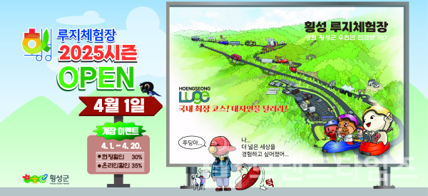 자랑하는 횡성루지체험장이 오는 4월 1일부터 운영을 재개한다/사진=횡성군