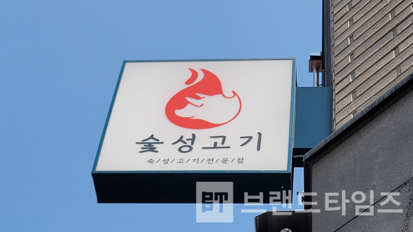경기도 시흥시청 근처에 있는 소문난 맛집 ‘숯성고기™’ 간판/사진=브랜드타임즈®