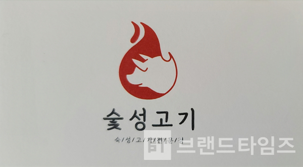 경기도 시흥시청 근처에 있는 소문난 맛집 ‘숯성고기™’ 브랜드 디자인/사진=브랜드타임즈®