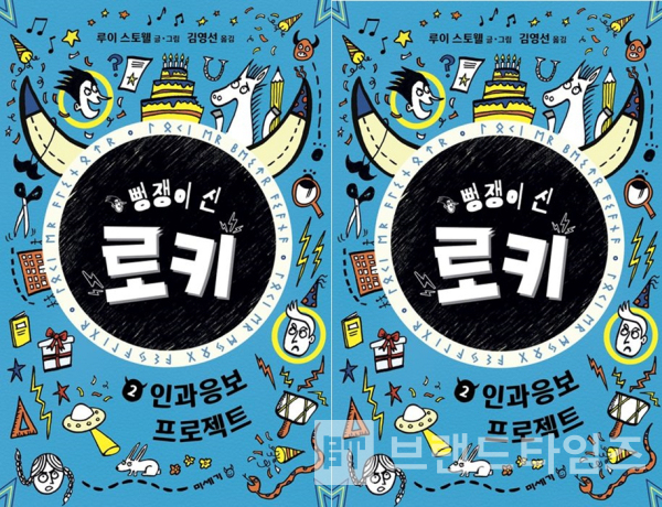 미세기에서 출간한 “뻥쟁이 신 로키”의 두 번째 이야기 ‘인과응보 프로젝트’/사진=미세기 페이스북 갈무리(캡처)