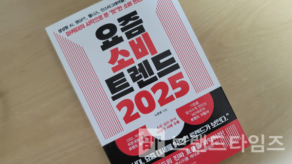 슬로미디어에서 출간한 ‘요즘 소비 트렌드 2025’/사진=브랜드타임즈®