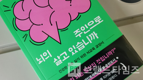 현암사에서 출간한 ‘뇌의 주인으로 살고 있습니까/사진=브랜드타임즈®