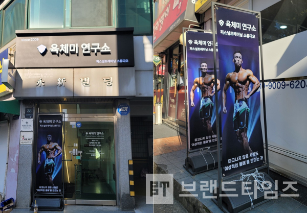 육체미연구소® 신사점/사진=브랜드타임즈®