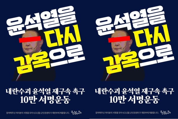 군인권센터에서 진행 중인 윤석열 재구속 촉구를 위한 긴급 10만인 서명 포스터/사진=군인권센터