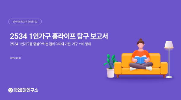 2534 1인가구 홈라이프 탐구 보고서/사진=대한내일20대연구소