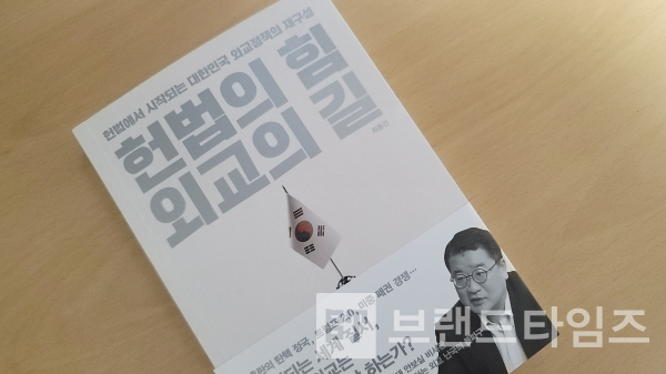 21세기북스에서 출간한 ‘인생명강’ 시리즈 28번째 책 ‘헌법의 힘, 외교의 길’/사진=브랜드타임즈®