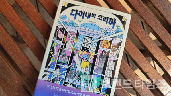 사계절출판사에서 출간한 ‘다이내믹 코리아’/사진=브랜드타임즈®