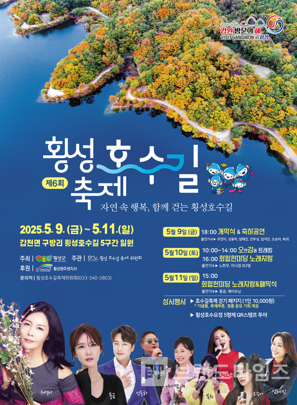 제6회 횡성호수길축제™ 포스터/사진=횡성군청