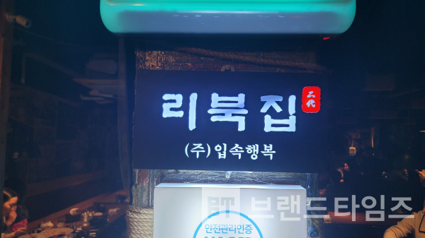 냉채 족발로 유명한 브랜드로 ‘리북집®’/사진=브랜드타임즈®