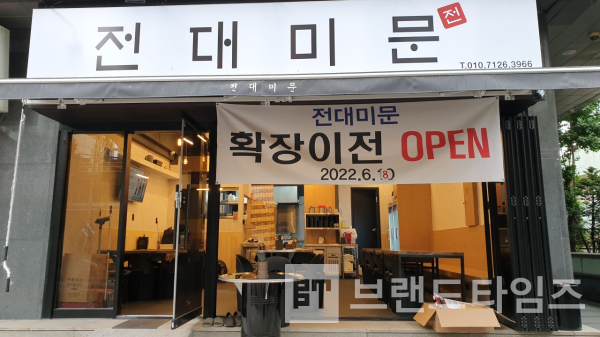 경기도 구리시에 있는 ‘전대미문’ 정문/사진=전대미문