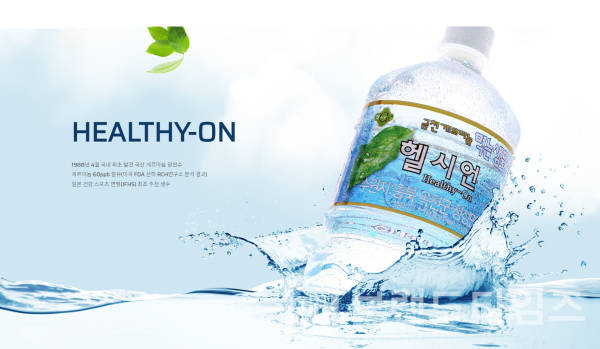 국내 유일 세계 14대 명수(名水)에 선정 된 게르마늄광천수 '헬시언®(HealthyOn®)'/사진=㈜금천게르마늄