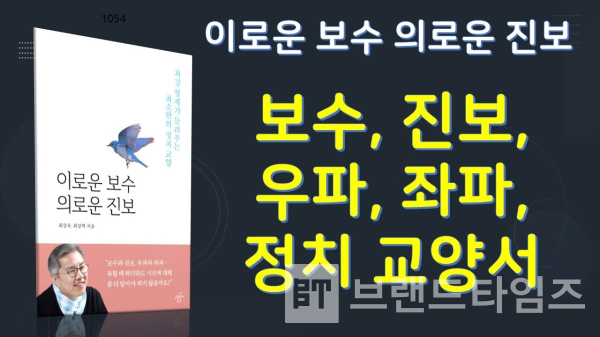 한겨례출판사에서 출간한 ‘이로운 보수, 의로운 진보’/사진=상상빌더TV 유튜브 갈무리(캡처)