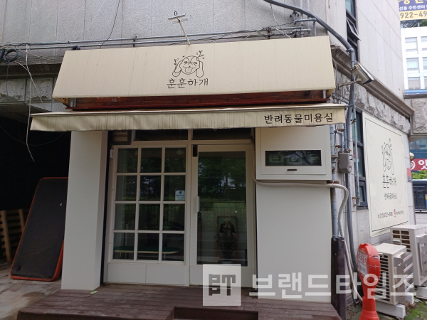 서울시 성북구 동소문동에 있는 반려동물 미용실 ‘훈훈하개™’ 전경/사진=브랜드타임즈®