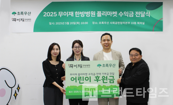 무이재®한방병원이 플리마켓에서 얻은 수익금 전액을 초록우산 어린이 재단에 기부했다/사진=무이재한재®한방병원