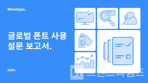 모노타입®이 ‘글로벌 폰트 사용 설문 보고서’를 공개했다/사진=모노타입®
