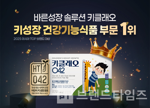 성장기 어린이를 위한 건강기능식품 브랜드 키클래오®(KeyCleo®)가 ‘2025 아시아 TOP 브랜드 대상’에서 어린이 키 성장 부문 1위를 수상했/사진=뉴메드엘앤비