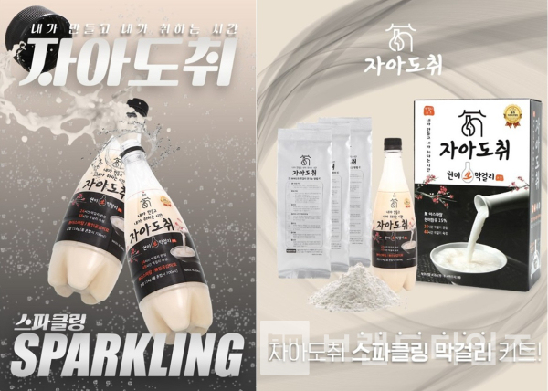 원일비앤티㈜의 스파클링 막걸리 키트 브랜드 ‘자아도취®’/사진=브랜드타임즈®
