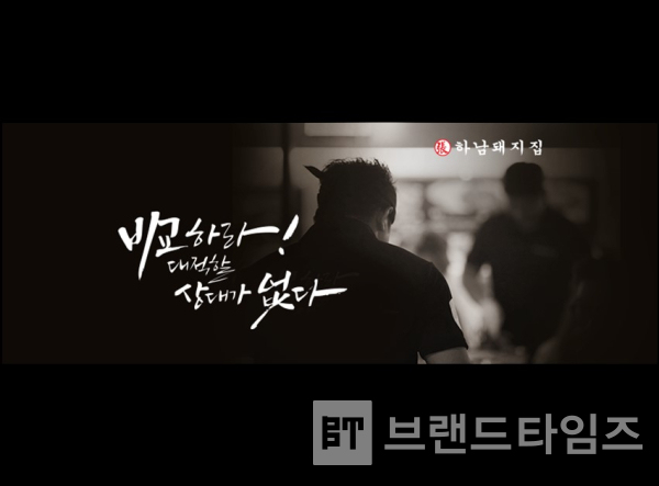 국내 대표 프리미엄 삼겹살 전문 브랜드 하남돼지집® 광고/사진=하남돼지집®