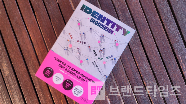 상상스퀘어서서 출간한 ‘아이덴티티(IDENTITY)’/사진=브랜드타임즈®