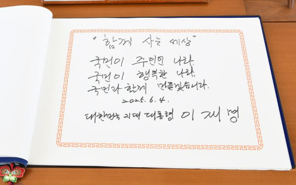 이재명 대통령은 현충탑 참배와 헌화를 마친 뒤 방명록에 '함께 사는 세상 국민이 주인인 나라, 국민이 행복한 나라, 국민과 함께 만들겠습니다' 라고 적었다/사진=국제문화홍보정책실