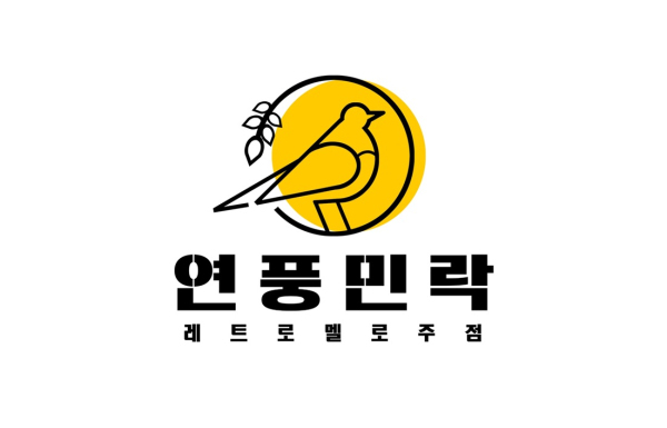 천호로데오거리에 있는 레트로 이자카야 ‘연풍민락®’ 브랜드 디자인/사진=연풍민락®