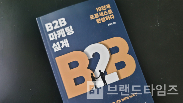 좋은습관연구소®에서 출간한 ‘B2B 마케팅 설계’/사진=브랜드타임즈®