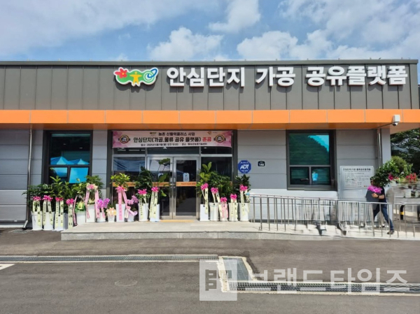 ‘농촌신활력플러스사업 안심단지(가공·물류공유플랫폼)’가 준공식/사진=하심정®