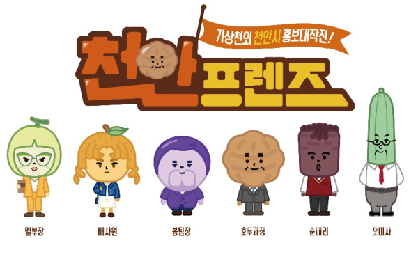 천안시 캐릭터 ‘천안프렌즈’/사진=천안시