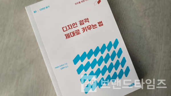 도서출판 시프트에서 발간한 ‘디자인 감각 제대로 키우는 법’/사진=브랜드타임즈®