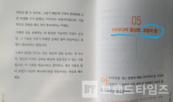 도서출판 시프트에서 발간한 ‘디자인 감각 제대로 키우는 법’ 중 ‘아이디어 발상법” 조합의 힘’/사진=브랜드타임즈®