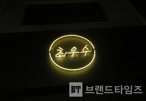 서울시 성북구 삼선교(4호선 한성대입구역)에 있는 일식당 ‘최우수™’ 간판/사진=최우수™ 블로그