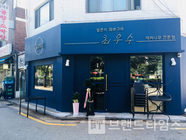 서울시 성북구 삼선교(4호선 한성대입구역)에 있는 일식당 ‘최우수™’ 간판/사진=최우수™ 블로그
