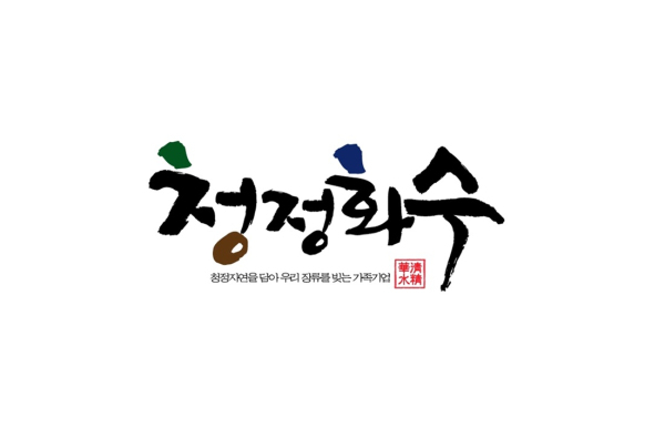 강원도 원주시 귀래에서 3동서 가족기업이 만드는 전통 장류 브랜드 청정화수® 워드마크/제공=청정화수®