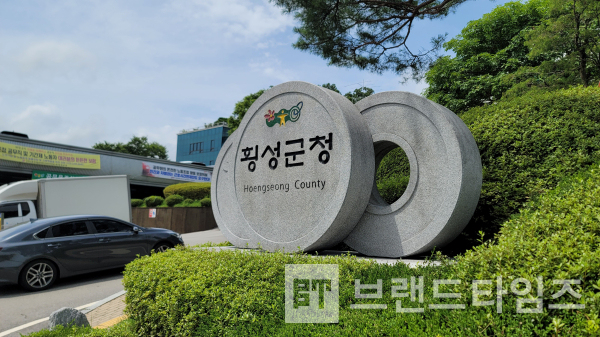 횡성군청=브랜드타임즈®