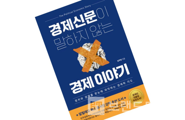 민들레북에서 출간한 ‘경제신문이 말하지 않는 경제 이야기’/사진=민들레북