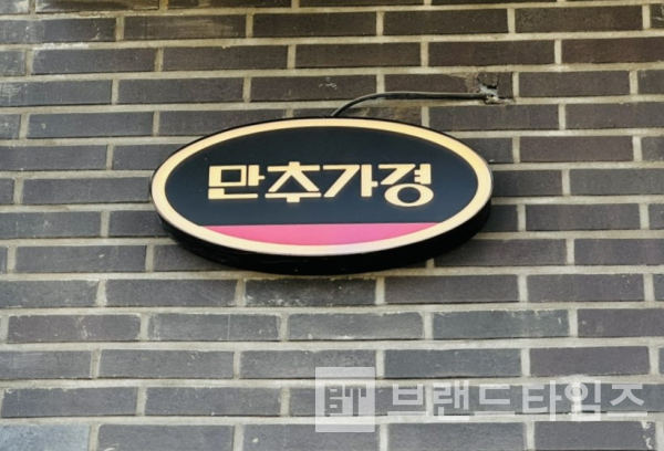 제천시에 있는 카페 만추가경™ 간판/사진=제천댁 지그미 블로그
